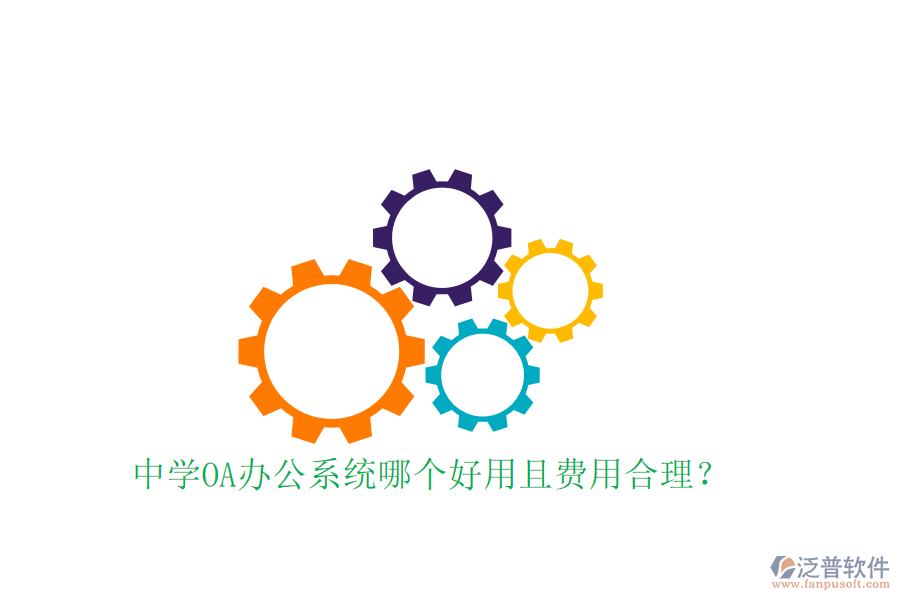  中學(xué)OA辦公系統(tǒng)哪個(gè)好用且費(fèi)用合理？