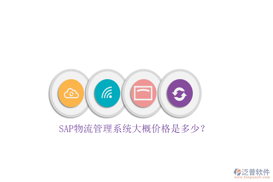 SAP物流管理系統(tǒng)大概價格是多少？