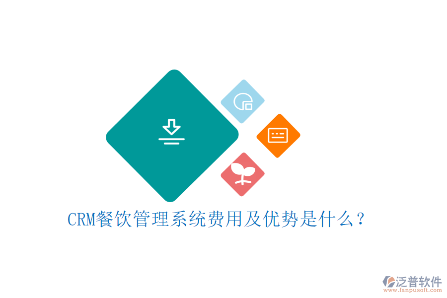 CRM餐飲管理系統(tǒng)費(fèi)用及優(yōu)勢(shì)是什么？