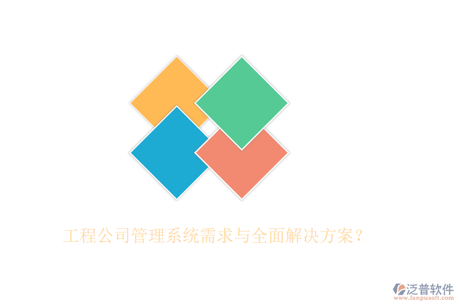 工程公司管理系統(tǒng)需求與全面解決方案？