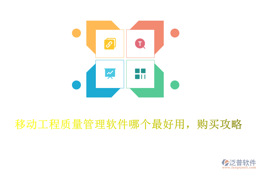 移動工程質量管理軟件哪個最好用，購買攻略