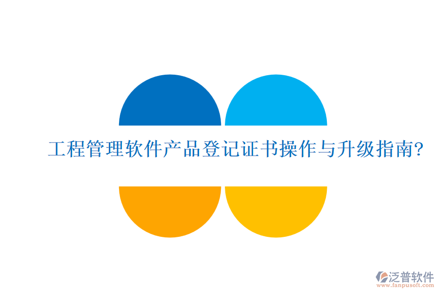 工程管理軟件產品登記證書操作與升級指南?