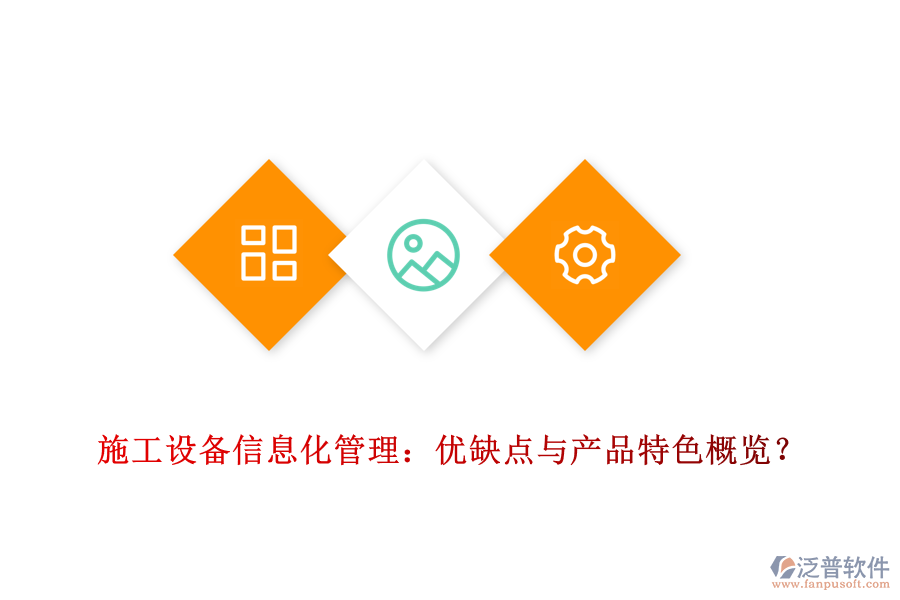 施工設(shè)備信息化管理：優(yōu)缺點與產(chǎn)品特色概覽？