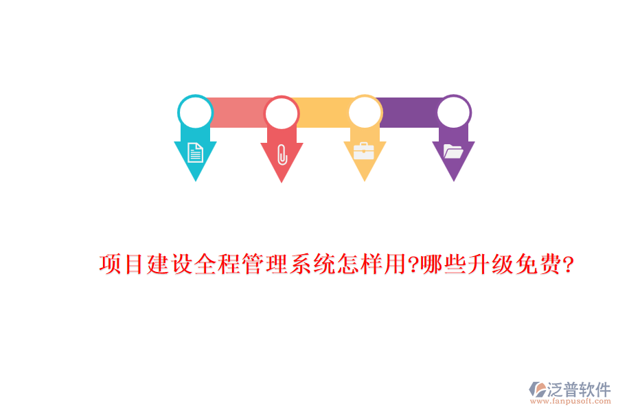 項(xiàng)目建設(shè)全程管理系統(tǒng)怎樣用?哪些升級(jí)免費(fèi)?