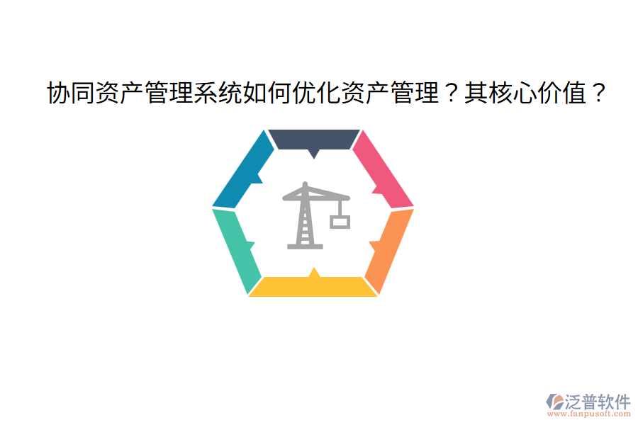  協(xié)同資產(chǎn)管理系統(tǒng)如何優(yōu)化資產(chǎn)管理？其核心價(jià)值？