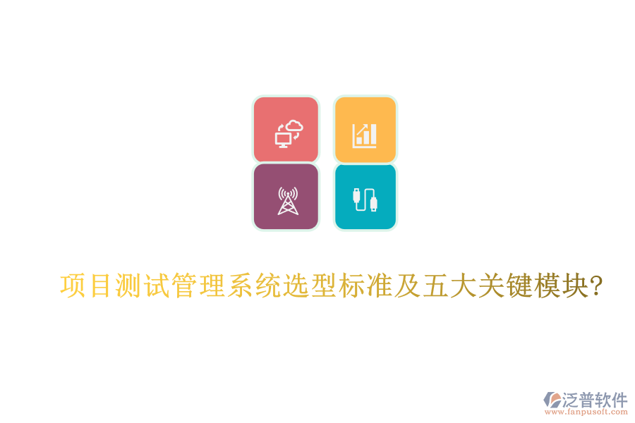 項目測試管理系統(tǒng)選型標準及五大關(guān)鍵模塊?