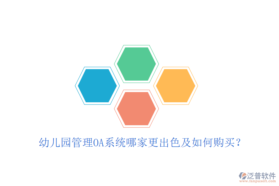  幼兒園管理OA系統(tǒng)哪家更出色及如何購買？