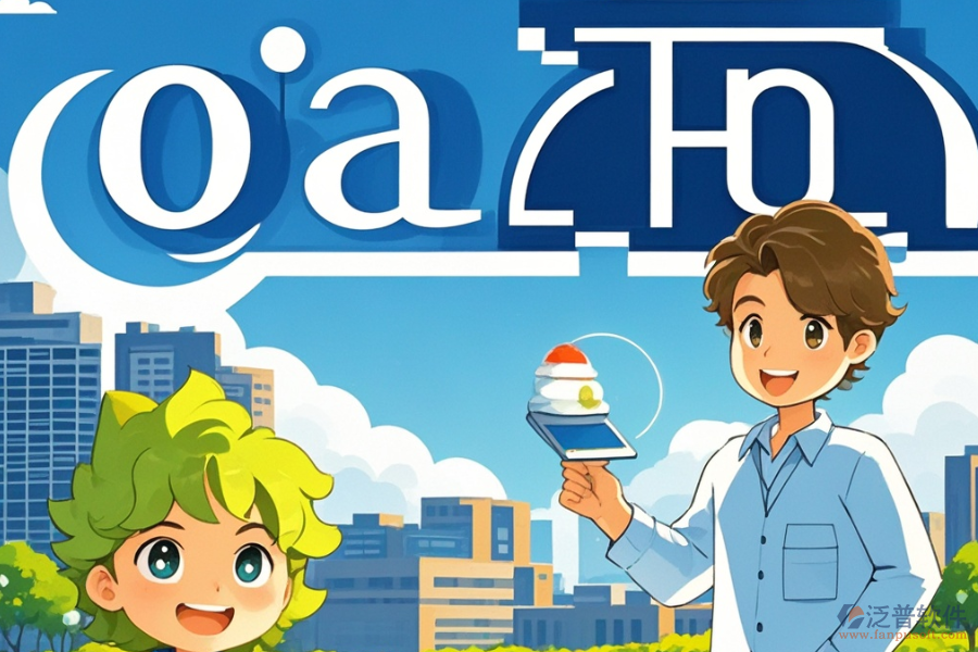 交通設(shè)計院OA哪個最實用與購買平臺推薦？