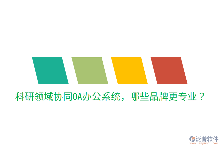  科研領域協(xié)同<a href=http://theonlineadagency.com/oa/ target=_blank class=infotextkey>OA辦公系統(tǒng)</a>，哪些品牌更專業(yè)？