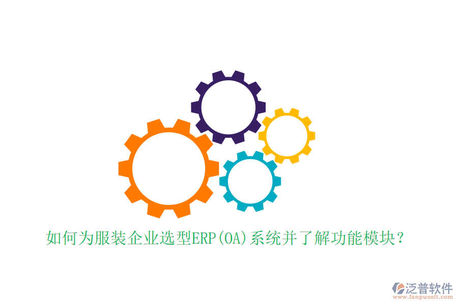 如何為服裝企業(yè)選型ERP(OA)系統(tǒng)并了解功能模塊？