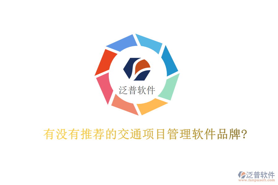 有沒有推薦的交通項(xiàng)目管理軟件品牌?