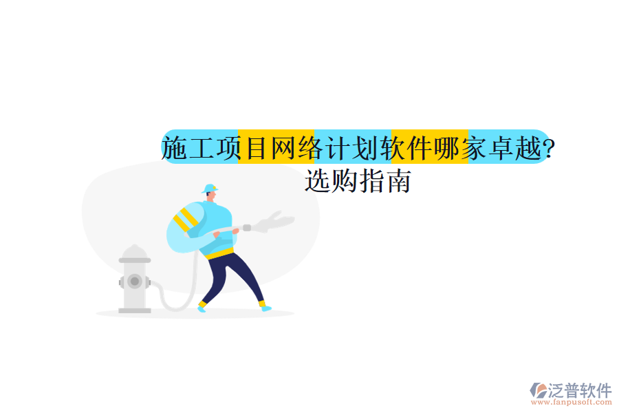 施工項目網絡計劃軟件哪家卓越?選購指南