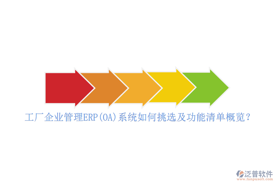 工廠企業(yè)管理ERP(OA)系統(tǒng)如何挑選及功能清單概覽？