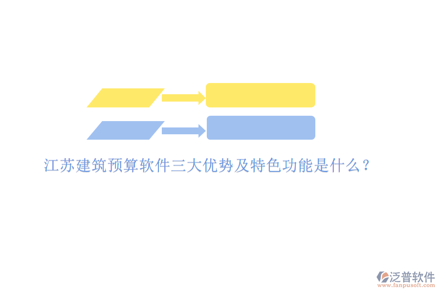 江蘇建筑預(yù)算軟件三大優(yōu)勢(shì)及特色功能是什么?