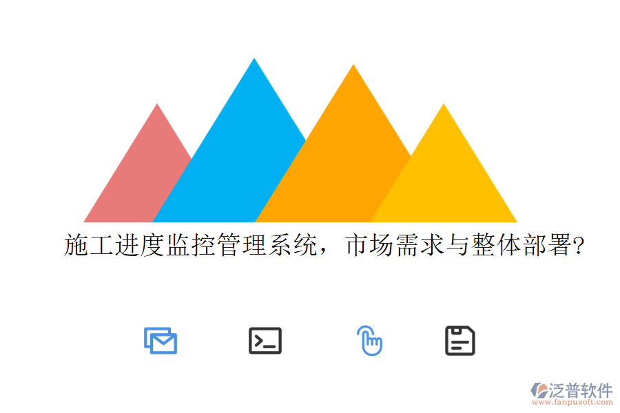 施工進(jìn)度監(jiān)控管理系統(tǒng)，市場(chǎng)需求與整體部署?
