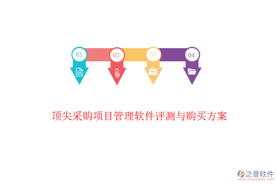 頂尖采購(gòu)項(xiàng)目管理軟件評(píng)測(cè)與購(gòu)買(mǎi)方案