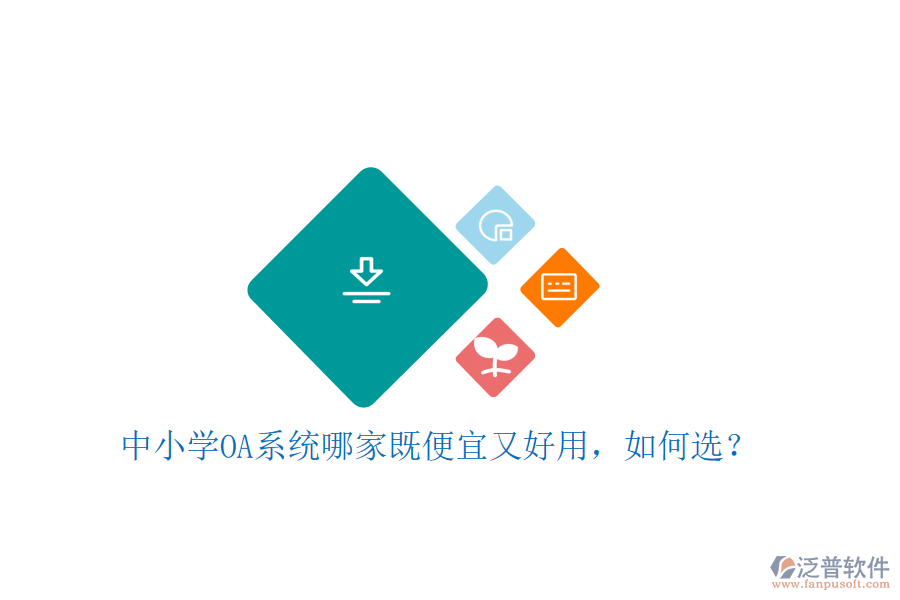  中小學(xué)OA系統(tǒng)哪家既便宜又好用，如何選？