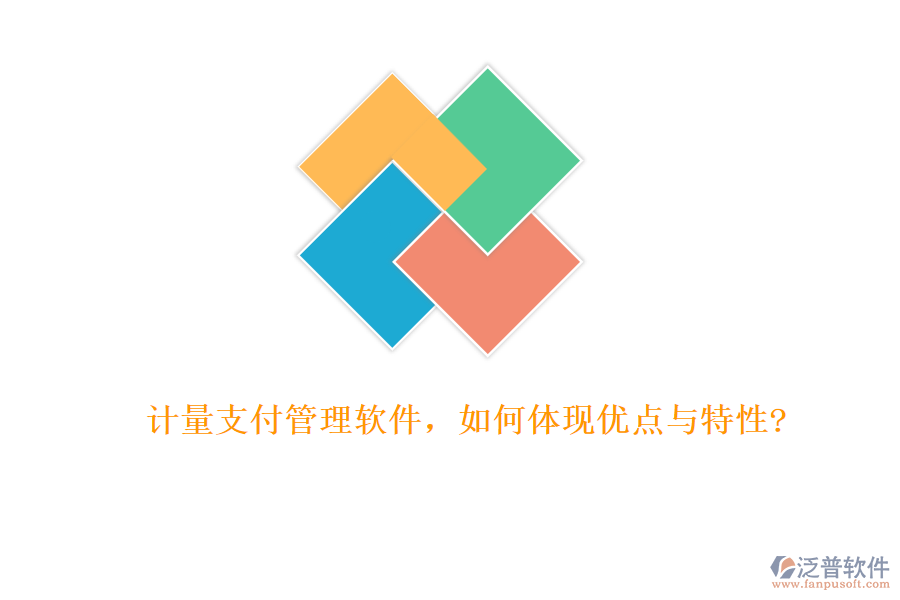 計(jì)量支付管理軟件，如何體現(xiàn)優(yōu)點(diǎn)與特性?