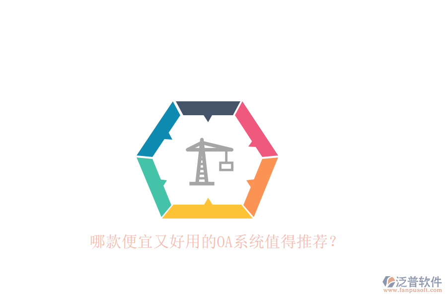 哪款便宜又好用的OA系統(tǒng)值得推薦？