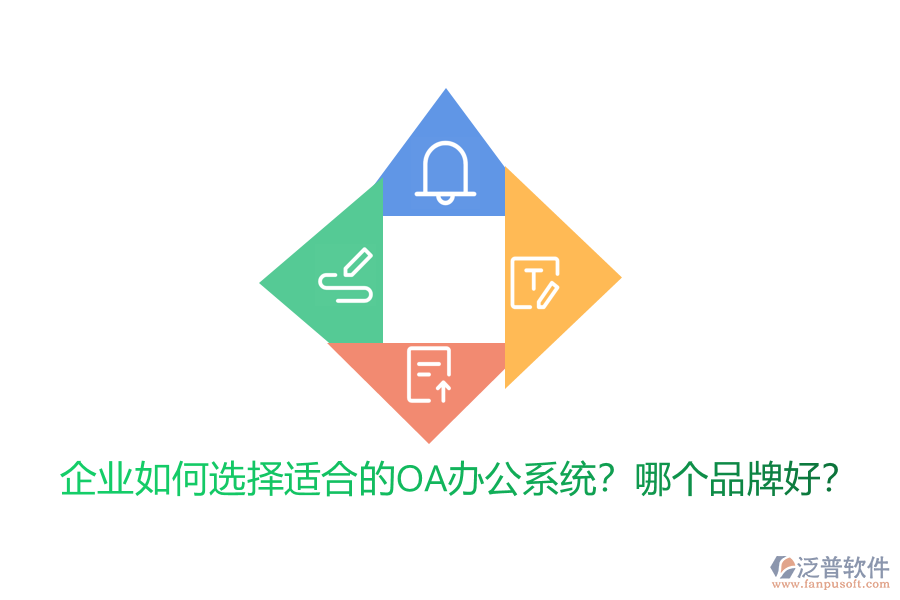 企業(yè)如何選擇適合的<a href=http://theonlineadagency.com/oa/ target=_blank class=infotextkey>OA辦公系統(tǒng)</a>？哪個品牌好？