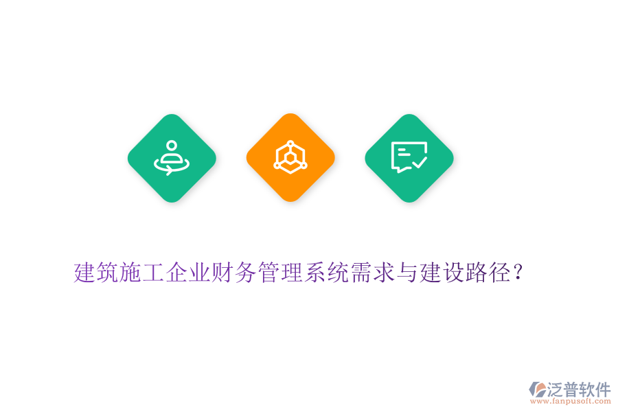 建筑施工企業(yè)財(cái)務(wù)管理系統(tǒng)需求與建設(shè)路徑？