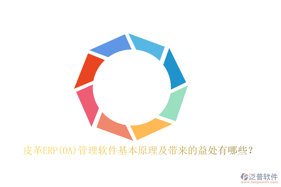 皮革ERP(OA)管理軟件基本原理及帶來的益處有哪些？