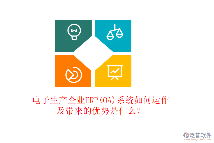電子生產(chǎn)企業(yè)ERP(OA)系統(tǒng)如何運作及帶來的優(yōu)勢是什么？