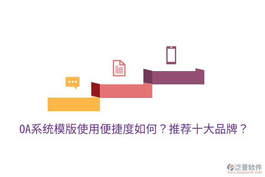  OA系統(tǒng)模版使用便捷度如何？推薦十大品牌？