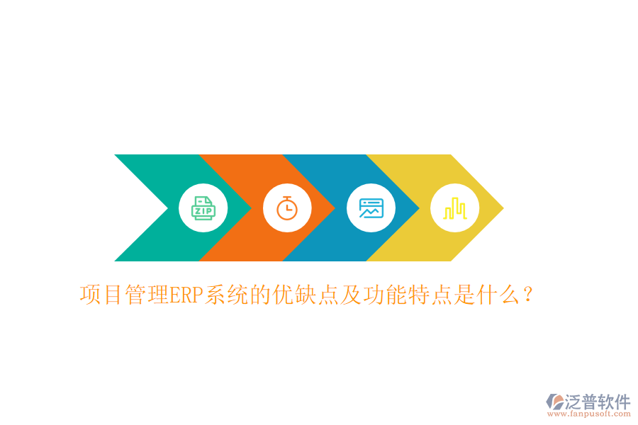 項(xiàng)目管理ERP系統(tǒng)的優(yōu)缺點(diǎn)及功能特點(diǎn)是什么？