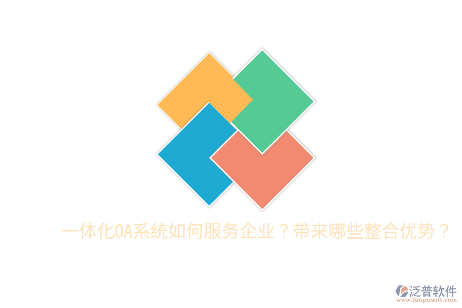  一體化OA系統(tǒng)如何服務(wù)企業(yè)？帶來(lái)哪些整合優(yōu)勢(shì)？