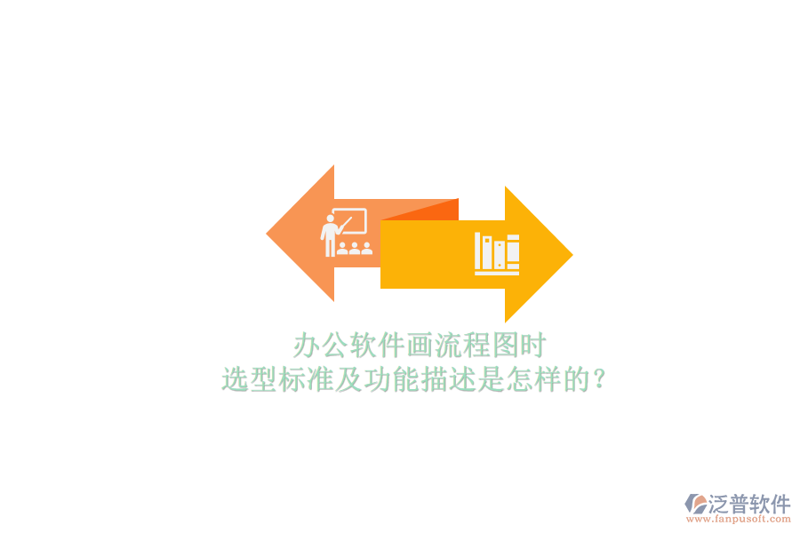 辦公軟件畫流程圖時，選型標準及功能描述是怎樣的？