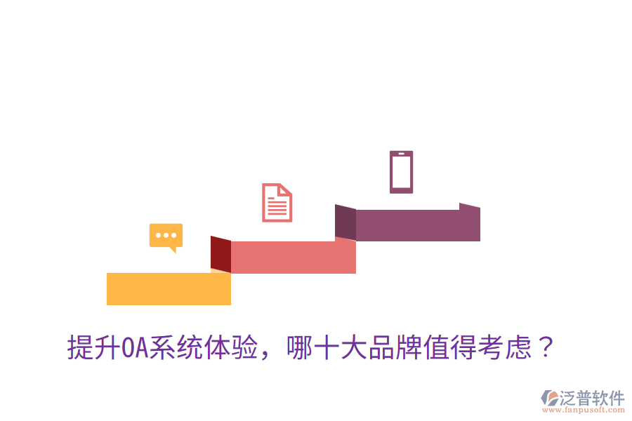  提升OA系統(tǒng)體驗(yàn)，哪十大品牌值得考慮？