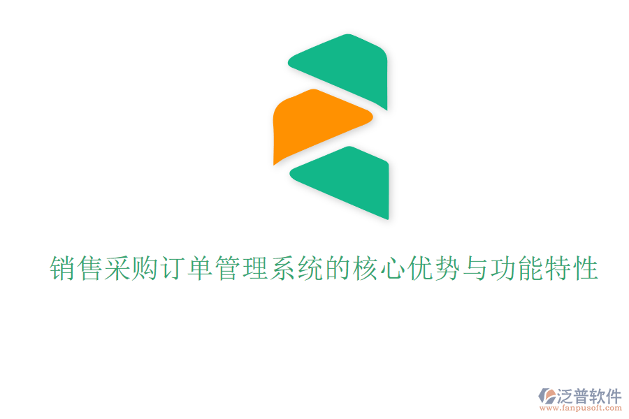 銷(xiāo)售采購(gòu)訂單管理系統(tǒng)的核心優(yōu)勢(shì)與功能特性