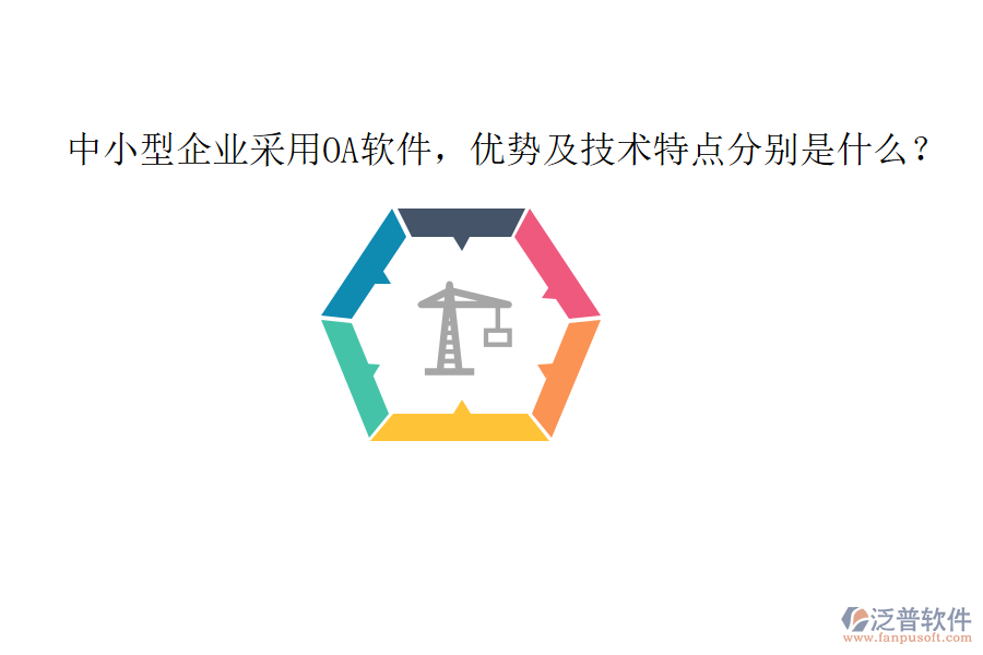  中小型企業(yè)采用OA軟件，優(yōu)勢(shì)及技術(shù)特點(diǎn)分別是什么？
