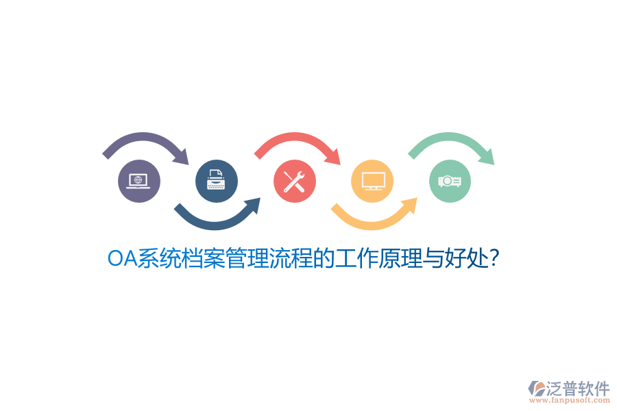 OA系統(tǒng)檔案管理流程的工作原理與好處？