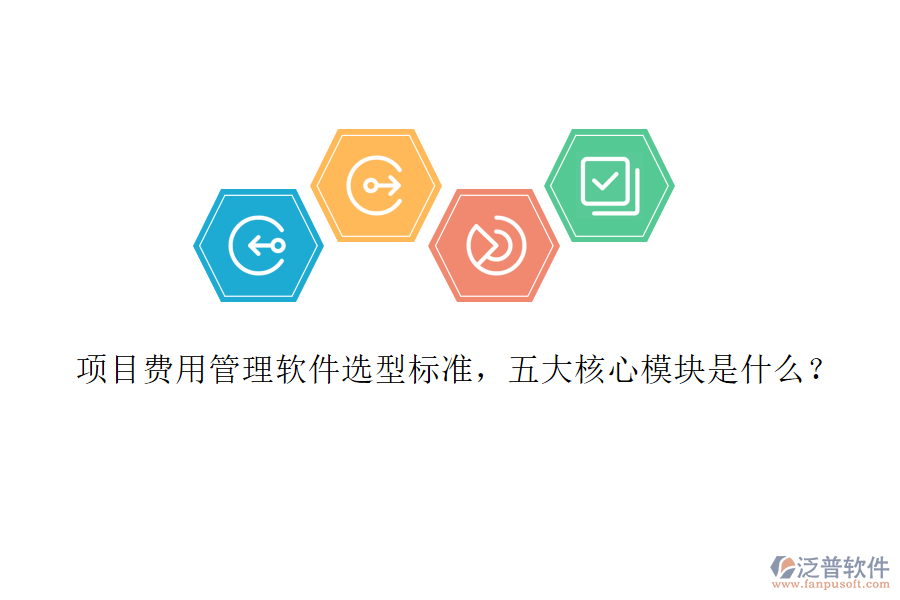 項(xiàng)目費(fèi)用管理軟件選型標(biāo)準(zhǔn)，五大核心模塊是什么?