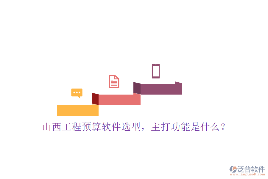 山西工程預(yù)算軟件選型，主打功能是什么?