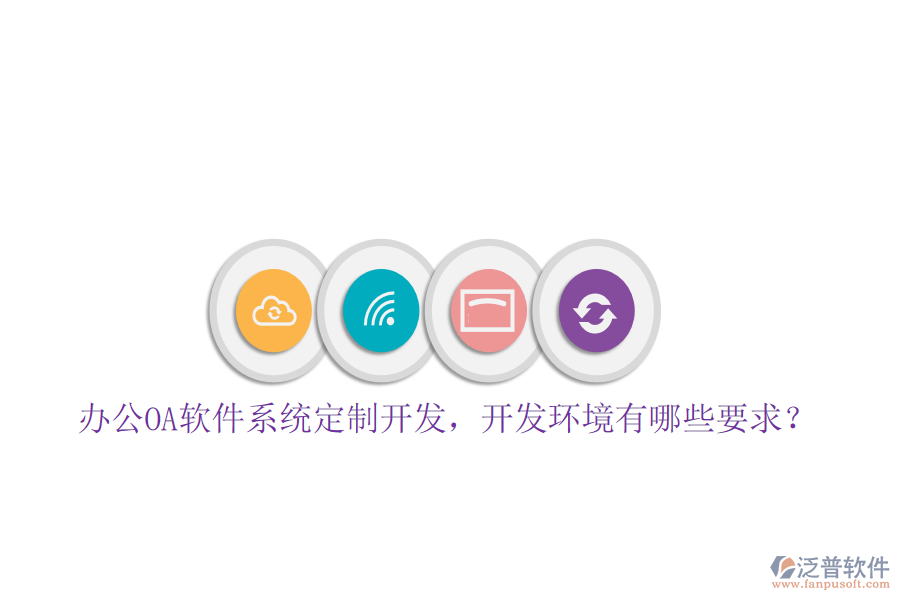 辦公OA軟件系統(tǒng)定制開(kāi)發(fā)，開(kāi)發(fā)環(huán)境有哪些要求？