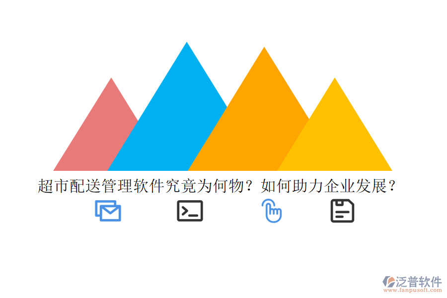 超市配送管理軟件究竟為何物？如何助力企業(yè)發(fā)展？