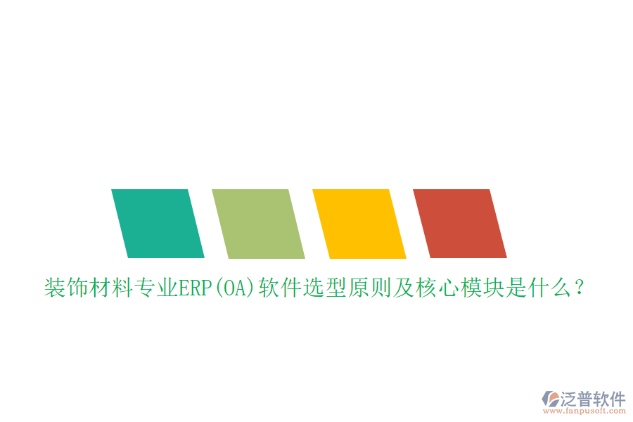 裝飾材料專業(yè)ERP(OA)軟件選型原則及核心模塊是什么？