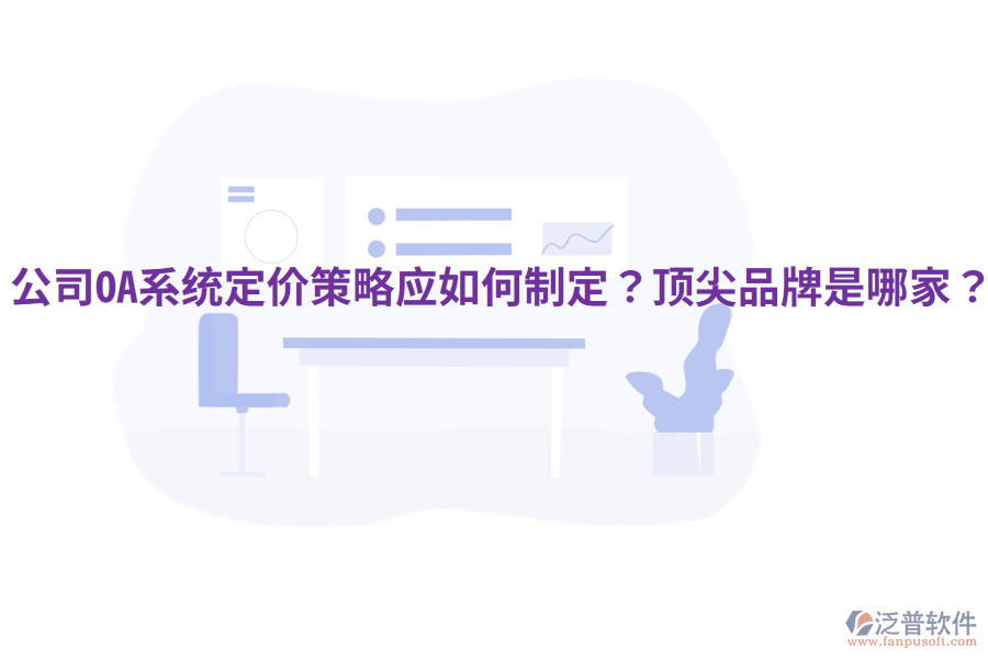  公司OA系統(tǒng)定價策略應(yīng)如何制定？頂尖品牌是哪家？