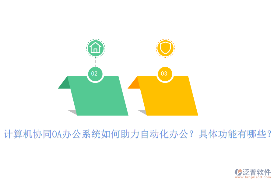 計(jì)算機(jī)協(xié)同OA辦公系統(tǒng)如何助力自動化辦公？具體功能有哪些？