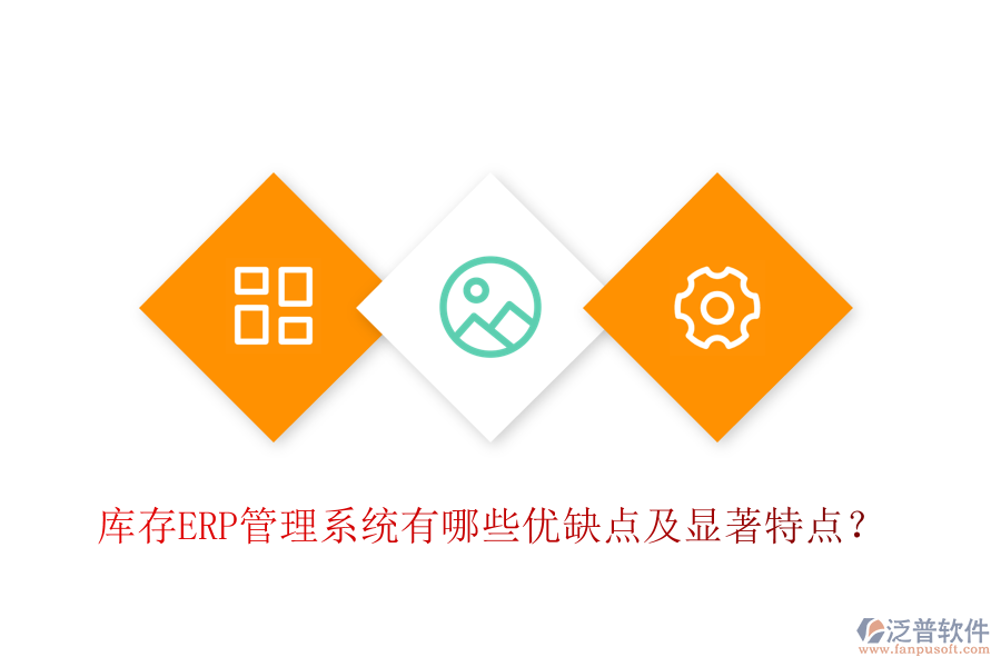 庫(kù)存ERP管理系統(tǒng)有哪些優(yōu)缺點(diǎn)及顯著特點(diǎn)？