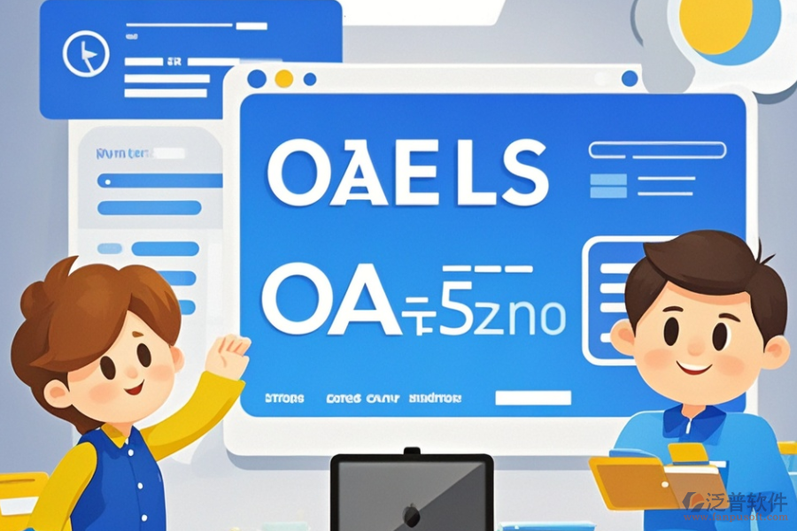 哪家合同管理OA系統(tǒng)公司表現(xiàn)優(yōu)異？推薦哪些品牌？