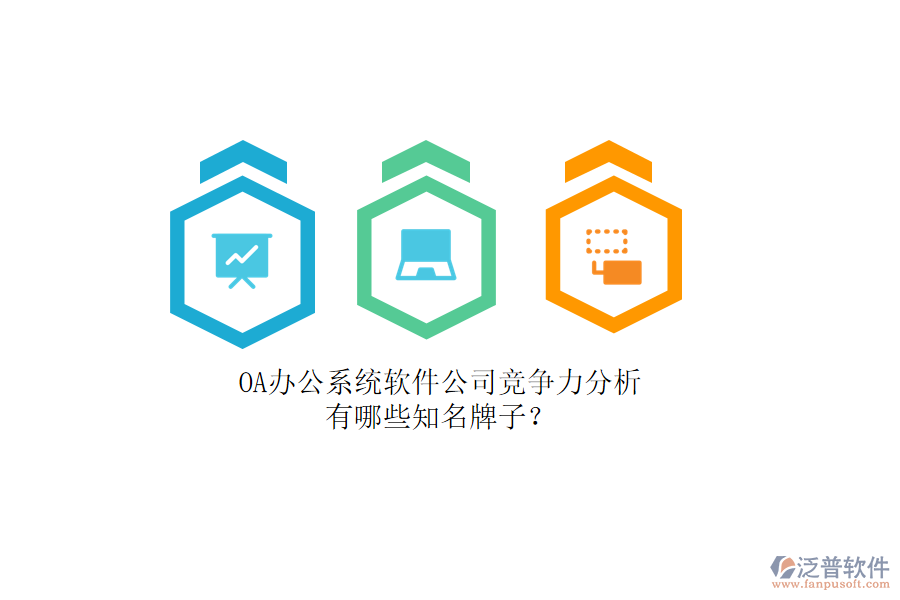 OA辦公系統(tǒng)軟件公司競(jìng)爭(zhēng)力分析，有哪些知名牌子？