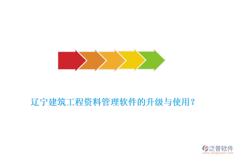 遼寧建筑工程資料管理軟件的升級與使用？