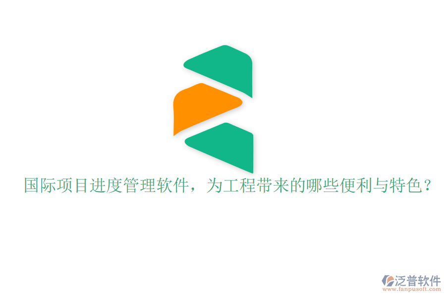 國(guó)際項(xiàng)目進(jìn)度管理軟件，為工程帶來(lái)的哪些便利與特色?