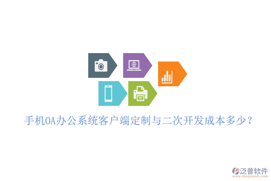  手機(jī)OA辦公系統(tǒng)客戶(hù)端定制與<a href=http://theonlineadagency.com/Implementation/kaifa/ target=_blank class=infotextkey>二次開(kāi)發(fā)</a>成本多少？