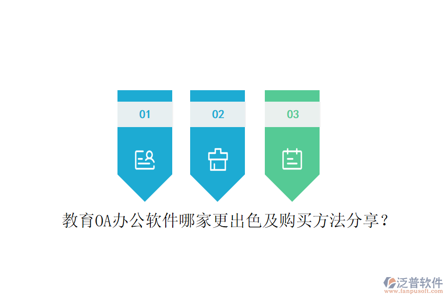  教育OA辦公軟件哪家更出色及購(gòu)買(mǎi)方法分享？