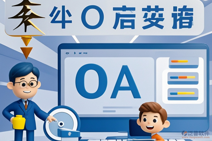 電力行業(yè)OA系統(tǒng)哪家更出色？選型時(shí)功能需求如何滿足？